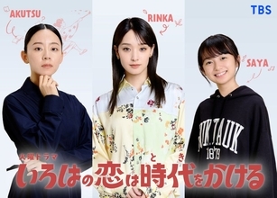 剛力彩芽、向井康二の初恋相手役に決定・TBSドラマは9年ぶり 大西礼芳＆白山乃愛の「いろはの恋は時代をかける」出演も解禁【コメント】