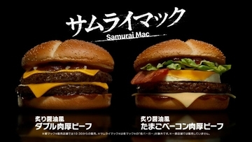 マクドナルド、“サムライマック”新バーガー 「炙り醤油風 たまごベーコンダブル肉厚ビーフ」期間限定で登場