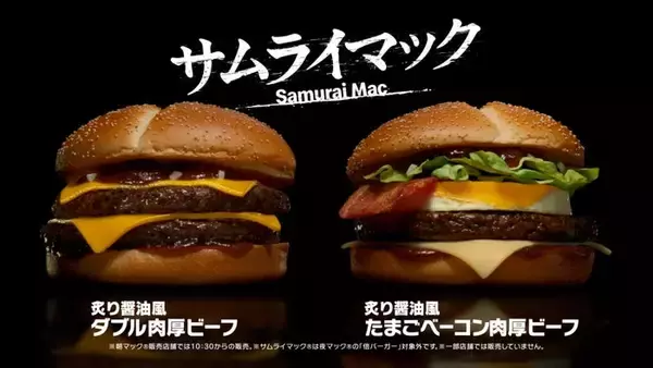 マクドナルド、“サムライマック”新バーガー 「炙り醤油風 たまごベーコンダブル肉厚ビーフ」期間限定で登場