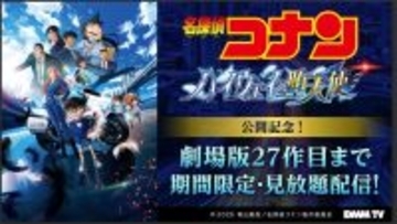 DMM TV「名探偵コナン」劇場版27作品配信へ 萩原千速・世良真純らエピソードも