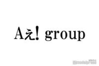 Aぇ! group正門良規＆佐野晶哉、草間リチャード敬太脱退受け謝罪「これ以上がっかりさせないように」