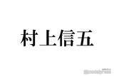 「SUPER EIGHT村上信五、婚姻届の保証人となった大物芸能人2人明らかに「約束したので」」の画像1