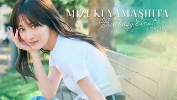 山下美月、バースデーイベント初開催「何をするかは…お楽しみに」「今からワクワクしてます」