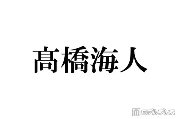 キンプリ高橋海人、会社設立の理由明かす 給料振込は永瀬廉と交代で担当「何回も確認して、いくよみたいな」