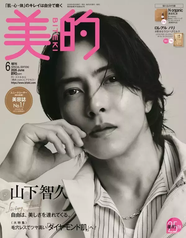 山下智久「美的」初表紙で大人の色気披露「歌も芝居も、自分を偽ってはいいものはできない」“正直”な素顔に迫る
