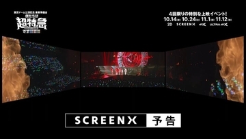 超特急、2023年アリーナツアー「Countdown」使用のSCREENX予告解禁 左右にも映像広がる臨場感【東京ドーム公演記念 乗車準備会 僕たちは、超特急です!!!!!!!!!】