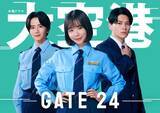 「眞栄田郷敦＆板垣李光人、趣里主演「大空港～GATE24～」出演 超エリート入国審査官＆現場たたき上げの税関職員に」の画像1