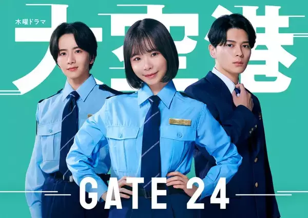 眞栄田郷敦＆板垣李光人、趣里主演「大空港～GATE24～」出演 超エリート入国審査官＆現場たたき上げの税関職員に