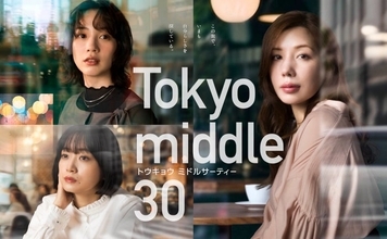 仲里依紗主演「Tokyo middle 30」新キャスト3人 ポスタービジュアルも解禁