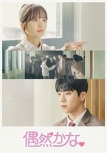 ABEMA、韓国ドラマGWラインナップ公開「偶然かな。」「男と女～7年目のジレンマ～」など