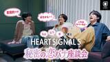 「丸山礼・山下幸輝・都、韓国恋リアに興奮止まず「HEART SIGNAL5」特別番組YouTubeにて公開」の画像1