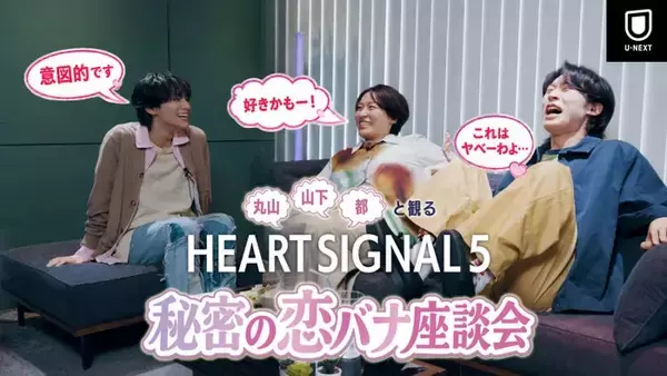 丸山礼・山下幸輝・都、韓国恋リアに興奮止まず「HEART SIGNAL5」特別番組YouTubeにて公開
