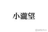 「WEST.小瀧望「母の日と母の誕生日が重なったので」家族での沖縄満喫ショット公開「理想の息子」「オーラ放ってる」の声」の画像1