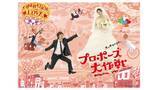 「山下智久＆長澤まさみ「プロポーズ大作戦」TVerで配信決定 2007年放送・桑田佳祐が歌う主題歌も話題に」の画像1