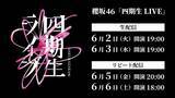 「櫻坂46「四期生 LIVE」Leminoで生配信決定」の画像1