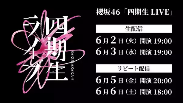 櫻坂46「四期生 LIVE」Leminoで生配信決定