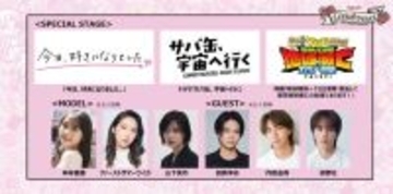 「ガルアワ」スペシャルステージ3作品決定 月9「サバ缶、宇宙へ行く」・「今日好き」など【GirlsAward 2026 SPRING／SUMMER】