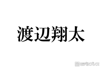 SnowMan渡辺翔太、主演舞台に豪華弁当差し入れ「これはスタミナ出そう」「カッコよすぎ」と反響