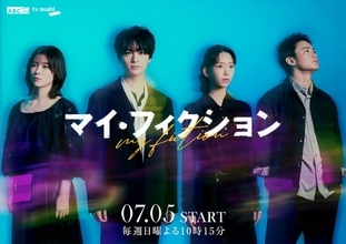 森川葵・宮澤エマ・野村周平、主人公を取り巻くレギュラーキャストに 玉森裕太主演ドラマ「マイ・フィクション」追加キャスト解禁
