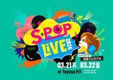 「NEWS加藤シゲアキがファシリテーターの音楽ライブ、TELASAでの独占生配信決定【S-POP LIVE】」の画像1