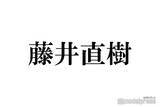 「藤井直樹、元美 少年メンバーらとのオフショットに反響「Hi美は永遠」「目頭が熱くなる」」の画像1