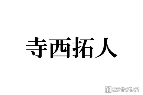 timelesz寺西拓人、首にツアータイトル入れたコンサートオフショット公開「グループ愛が詰まってる」「色気全開」とファン歓喜