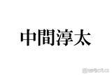 「WEST.中間淳太、生放送出演「多大な迷惑をおかけして申し訳ないです」」の画像1