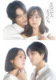 「トラジャ松田元太主演「はだかんぼうたち」Wヒロインに加藤ローサ＆大沢あかねが決定 禁断の三角関係描く」の画像1