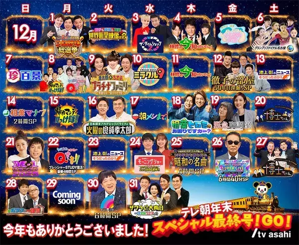 テレビ朝日、年末特番ラインナップ公開「M-1」「Mステ」など恒例大型特番も