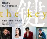 「吹越満・菅野恵・小出恵介が共演「鍵」映画化決定 性の深奥描く」の画像1