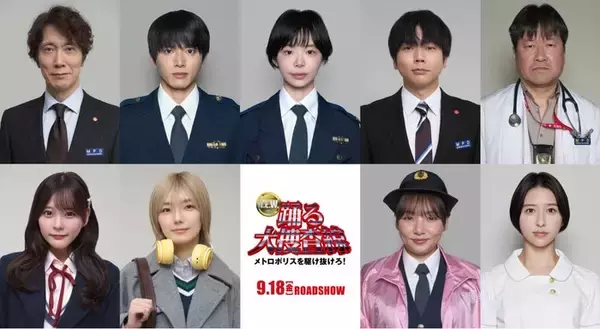 「踊る大捜査線 N.E.W.」9人の新キャスト発表 NEWS増田貴久・野呂佳代・玉井詩織・櫻坂46藤吉夏鈴・齊藤なぎさら