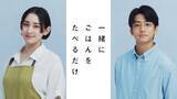 「早見あかり＆伊藤健太郎、グルメ×不倫ラブストーリー「一緒にごはんをたべるだけ」実写ドラマ化」の画像1