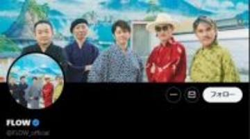 人気ロックバンドFLOW・GOT’S、3月ライブから活動再開「これからも無理せず、自分らしく」昨年5月胸部大動脈解離で休養発表【全文】