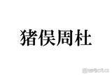 「timelesz猪俣周杜「否定的な意見も多かった」加入後の苦悩告白「カウコン」出演前に相談したメンバーとは」の画像1