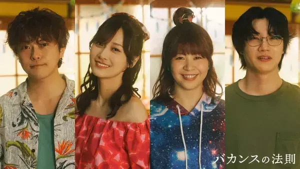 勝地涼・山下美月ら、橋本環奈×チェ・ジョンヒョプ「バカンスの法則」出演決定 Aマッソ加納は連ドラ初出演【コメント】