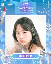 本田紗来・米澤りあ・村瀬紗英ら「サツコレ2026SS」追加出演者7人発表