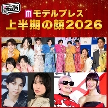 2026年「モデルプレス上半期の顔」発表 嵐・M!LK・戸田恵梨香・モナキら7組【独自調査】