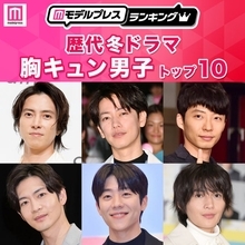 読者が選ぶ「歴代冬ドラマの胸キュン男子」トップ10を発表【モデルプレスランキング】