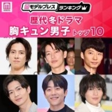 読者が選ぶ「歴代冬ドラマの胸キュン男子」トップ10を発表【モデルプレスランキング】