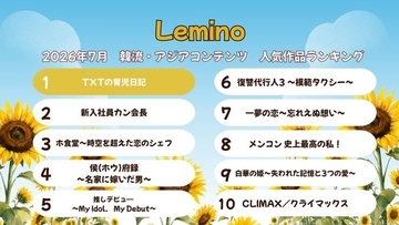 Lemino、7月の韓流・アジア人気作品ランキング発表「TXTの育児日記」が首位返り咲き