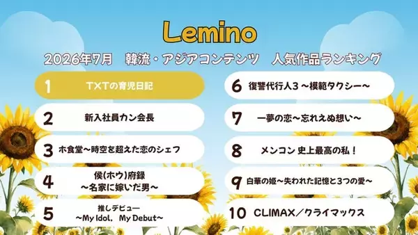 Lemino、7月の韓流・アジア人気作品ランキング発表「TXTの育児日記」が首位返り咲き