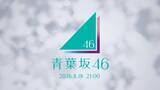 「「青葉坂46」謎のCMが坂道シリーズファンの間で話題「新グループ？」「ロゴに紫・ピンク・水色が混ざってるってことは…」」の画像1