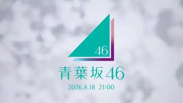 「青葉坂46」謎のCMが坂道シリーズファンの間で話題「新グループ？」「ロゴに紫・ピンク・水色が混ざってるってことは…」