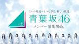 「「青葉坂46」オーディションセミナー開催決定 乃木坂46賀喜遥香・池田瑛紗＆櫻坂46森田ひかるら現役メンバーが登壇」の画像1