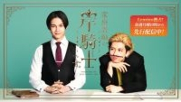 ONE N’ ONLY沢村玲＆SUPER★DRAGON田中洸希「家庭教師の岸騎士です。」スピンオフ決定 Leminoで独占配信