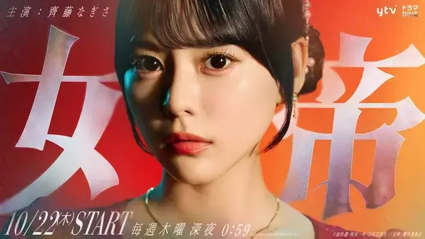 齊藤なぎさ、連ドラ初主演 銀座の夜の世界を舞台に「女帝」が令和に復活