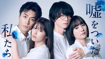 渡邉美穂×BALLISTIK BOYZ砂田将宏×浅川梨奈×池田匡志クワトロ主演 「嘘をついた私たち」追加キャスト解禁 キービジュアル・場面写真も公開