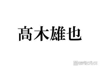 Hey! Say! JUMP高木雄也、嵐ラストライブに感涙「素敵な大きな背中を見せてもらった」