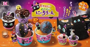 【サーティワン】ハロウィンは今年も黒ねこ尽くし！NY人気ブラウニーとのコラボサンデーも初登場
