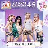 「KISS OF LIFE＆CLASS SEVEN「関コレ」パフォーマンス決定 第4弾出演者解禁【関西コレクション2026 S/S】」の画像1